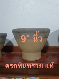 ครก ครกหินทราย ครกตำส้มตำ ขนาด 7 นิ้ว 8 นิ้ว 9 นิ้ว 10 นิ้ว