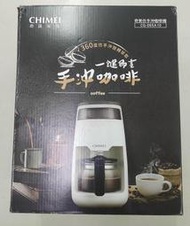 奇美美式咖啡機(CG-065A10) 仿手沖旋轉萃取 隨便賣 全新品