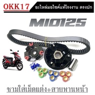 ชามข้างมอไซค์ ชามแต่ง mio125 ล้อขับสายพานหน้าพร้อมสายพาน ยามาฮ่า มีโอ125 ชามขับสายพานข้าง Mio125 ล้อ