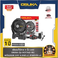 💜OSUKA💜พัดลมพ่นไร้สาย 9" 20V OCF762-M1 OSUKA (ครบชุด)  OCF762-N (ตัวเปล่า)
