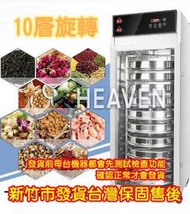 大10層 自動旋轉 110V/220V 微電腦觸控 不鏽鋼 食物烘乾機 食物乾燥機 乾果機 烘培 茶葉 藥草 烘乾