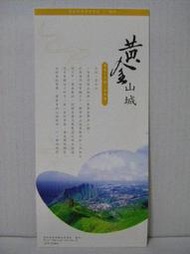 【旅遊摺頁】新北市 黃金山城  舊街夕陽老味道 瑞芳九份金瓜石 100年3月編修