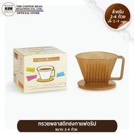 The Coffee Bean กรวยพลาสติกชงกาแฟ Dripper ขนาด 2-4 cup