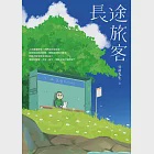 長途旅客 (電子書) 作者：豆苗先生