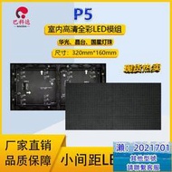 LED顯示幕室內P5全彩led模組小間距單元板廣告會議展廳電子大螢幕 MZ1202