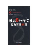 雅思8分作文·經典背誦80篇——上海交大昂立托雅教學繫列 (新品)