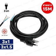 สายยาว 15M  20M  25M  30M  ปลั๊กหล่อพร้อมสายไฟ 3 ขากลม VCT 3x1  3x1.5 สายไฟสำเร็จ มาตรฐาน มอก.