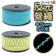 5mm加粗反光營繩 50M帳篷繩 地釘拉繩 營繩 天幕繩 晾衣繩 風繩 露營 加粗反光繩 防風拉繩 天幕