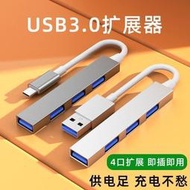 線材轉接線轉接頭USB3.0擴展器多口筆記本Typec拓展塢延長hub分線器U盤適用蘋果mac
