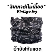 ผ้าบัฟรุ่น " วินเทจดำไม้เลื้อย " ( Vintage Ivy ) ผ้าบัฟกันแดด ผ้าบัฟปิดจมูก ผ้าบัฟกันฝุ่น  ผ้าบัฟกันuv ผ้าโพกหัว  ผ้าbuff ผ้าบัฟราคาถูก ผ้าปิด