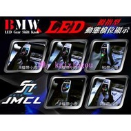 【JMCL杰森汽車】BMW LED 拇指型 排檔頭 E81 E82 E84 E87 E89 E90 E91 E92 E9