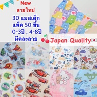 เด็ก Sale{ลายใหม่}3D แมสเด็ก งานเกรดดีมีคละลาย 1กล่อง(50ชิ้น) 0-3ปี,4-10ปี (Lot 1)