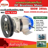 มอเตอร์บัสเลสเกียร์ ติดมู่เล่ 6 นิ้ว  รุ่นZX500G-24 (With gear) มอเตอร์ทดเกียร์สำหรับปั๊มชัก / กังหัน