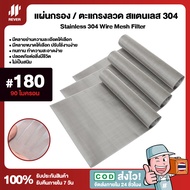 (180 Mesh - 90 Micron) แผ่นกรองสแตนเลส 304 ตะแกรงกรอง Stainless Wire Mesh พรีเมี่ยม กรองละเอียด แข็ง