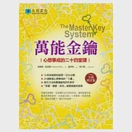 萬能金鑰(全新修訂版)：心想事成的二十四堂課 作者：查爾斯‧哈尼爾