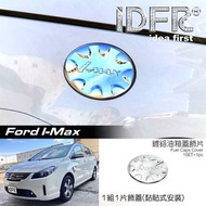 圓夢工廠 Ford 福特 I-MAX Imax 鍍鉻銀 油箱外蓋 油箱蓋貼 油蓋貼