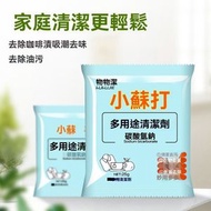 清潔蘇打粉2包裝，25g家用必備去污神器，高效廚房清潔劑，深層瓦解油漬污漬，同時適用於衣物清洗，天然碳酸氫鈉成分，安全環保無殘留，讓家居清潔變得更簡單更健康
