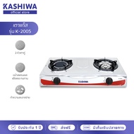 Kashiwa เตาแก๊สหัวคู่ หัวผสม เตาแก๊ส รุ่น K-2005