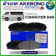 ผ้าเบรค AKEBONO ผ้าเบรคหน้า TOYOTA COMMUTER D4D ผ้าเบรค ยี่ห้อ AKEBONO รหัส AN-707K /(DB1772) ของญี่