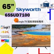 65SUD7100 65" 吋 Skyworth 4K 超高清 Google TV SUD7100