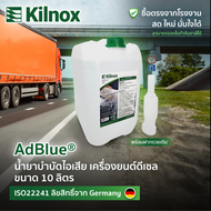 AdBlue น้ำยาแอดบลูยี่ห้อ KILNOX ขนาด 10 ลิตร สำหรับเติมรถยนต์ดีเซล Benz BMW Maserati Porsche Audi La