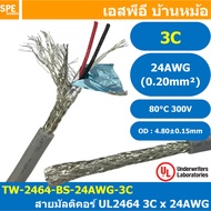 [ 2 เมตร ] TW-2464-BS-24AWG-03C สีเทา Grey สายมัลติคอร์ 3 คอร์ ขนาด 24AWG 3C x 24AWG UL2464 300V 80°