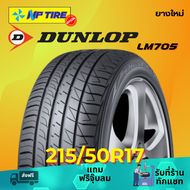 ยาง 215/50R17 DUNLOP LM705 ราคาต่อเส้น  ปี 2024