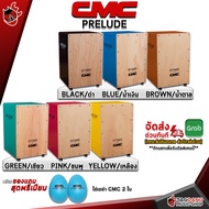 รับส่วนลดสูงสุด 2000.- คาฮอง CMC Prelude Cajon สี ดำ เหลือง ฟ้า เขียว น้ำตาล + Full Set พร้อมเล่