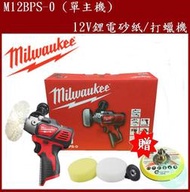 [工具潮流]缺貨/Milwaukee M12 BPS-0 (單主機)12V鋰電 砂紙/打蠟機 拋光機