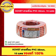 KOVET สายเชื่อม PVC 35mm. 15 เมตร ของแท้100%