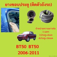 ยางขอบประตู  BT50  BT50  2006-2011 กันเสียงลม EPDM ยางขอบประตูรถยนต์ ยางกระดูกงูรถยนต์