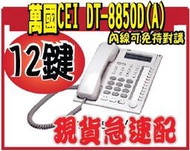 *嵐婷3C*萬國總機系統 DT-8850D(A) 實用型數位電話機 12彈性鍵 免持聽筒對講 大螢幕顯示DT8850D(