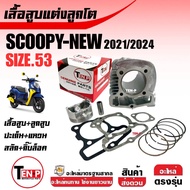 ชุดเสื้อสูบแต่ง ลูกโตไซส์53 HONDA SCOOPY NEW (KOJ) ชุดเสื้อสูบพร้อมลูกสูบ สกูบปี้ตัวใหม่2021-2025 เส