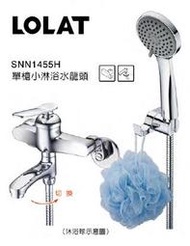 (免運+優惠)【LOLAT】SNN1455H 單槍小淋浴水龍頭 附不鏽鋼軟管 及三段按摩蓮蓬頭 精品衛浴