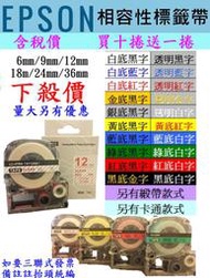 【SunYeah】副廠相容性標籤帶~EPSON 兄弟BROTHER TZe/CASIO卡西歐 6~18mm買十捲送一捲