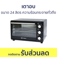 เตาอบ Oxygen ขนาด 24 ลิตร ความร้อนกระจายทั่วถึง DN24E - เตาอบไฟฟ้า เตาอบเบเกอรี่ เตาอบไมโครเวฟ เตาอบ