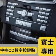 【現貨】⚠️台北可面交⚠️賓士 BENZ 音響 按鍵貼 黑色 銀色 W204 W212 C200 C250 C300 C