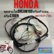 ชุดสายไฟ dream100 ดรีมท้ายมน ดรีมc100n ชุดสายไฟทั้งคัน honda dream100 สตาร์ทเท้า สตาร์ทมือ