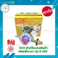หัวปรับแรงดันต่ำ ชนิดตั้งเวลา ระบบตัดแก๊ส SCG R 500 หัวปรับแก๊ส วาวแก๊ว ตั้งเวลา หัวปรับตั้งเวลา