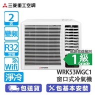 MITSUBISHI HEAVY 三菱重工 WRK53MGC1 2匹 變頻 淨冷 窗口式冷氣機 Wi-Fi遙距/紫外光燈滅活細菌