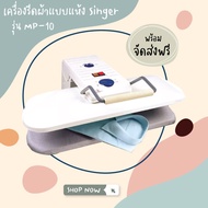 [ส่งฟรี] SINGER เครื่องรีดผ้ากดทับ (แบบแห้ง)รุ่น MP-10 มีพื้นที่มากกว่าเตารีดธรรมดาถึง 10 เท่า รับประกัน1ปี ผ่อนฟรี0%