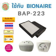 แผ่นกรองเครื่องฟอกอากาศ bionaire Bap-223 ไส้กรอง HEPA filter กรองฝุ่น pm 2.5 สำหรับเครื่องฟอก ไอโอแน