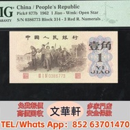【文華軒】高價回收: 1962年中國人民銀行第三版人民幣壹角 錢幣紙幣 舊人民幣 舊港紙 鋸木與耕地 推礦車 塔牛群 窄雙馬耕地 牧羊 馬飲水 駱駝隊 帆船 蘇三元 一百圓工廠火車 萬壽山 工廠 伍圓