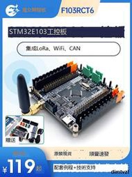 STM32F103RCT6開發板工控核心版CAN電機控制RS485 LoRa通信WiFi
