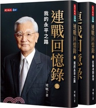 連戰回憶錄（共二冊）