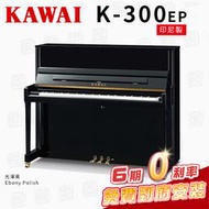 【金聲樂器】KAWAI K300 EP 印尼製 傳統鋼琴 直立鋼琴 光澤黑 贈送多樣周邊好禮