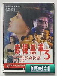 ◆LCH◆正版DVD《赤裸羔羊3：致命快感》-邱淑貞、任達華-全新品(買三項商品免運費)