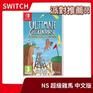 【派對遊戲精選!!】全新 NS 任天堂 Switch 超級雞馬 鄰居版 歐中版 中文版 多人 動作 姬瑪【一樂電玩】