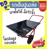 รถเข็นปูน รถเข็นยกดั้มได้ รถเข็น2ล้อ รถเข็นล้อคู่ล้อ12นิ้ว