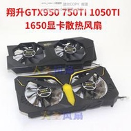 現貨翔升GTX750TI/950/1650/1050TI/1060TI/1030/1660TI顯卡散熱風扇